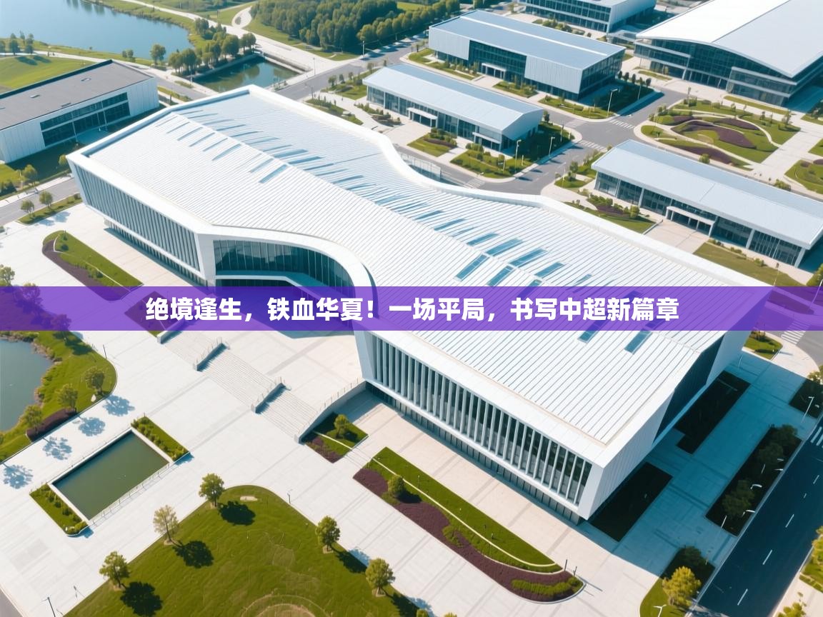 绝境逢生，铁血华夏！一场平局，书写中超新篇章  第1张