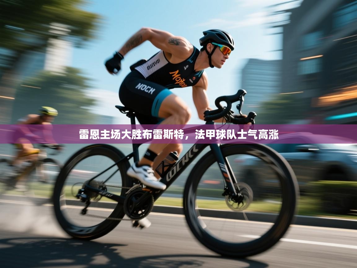 雷恩主场大胜布雷斯特,法甲球队士气高涨 第2张