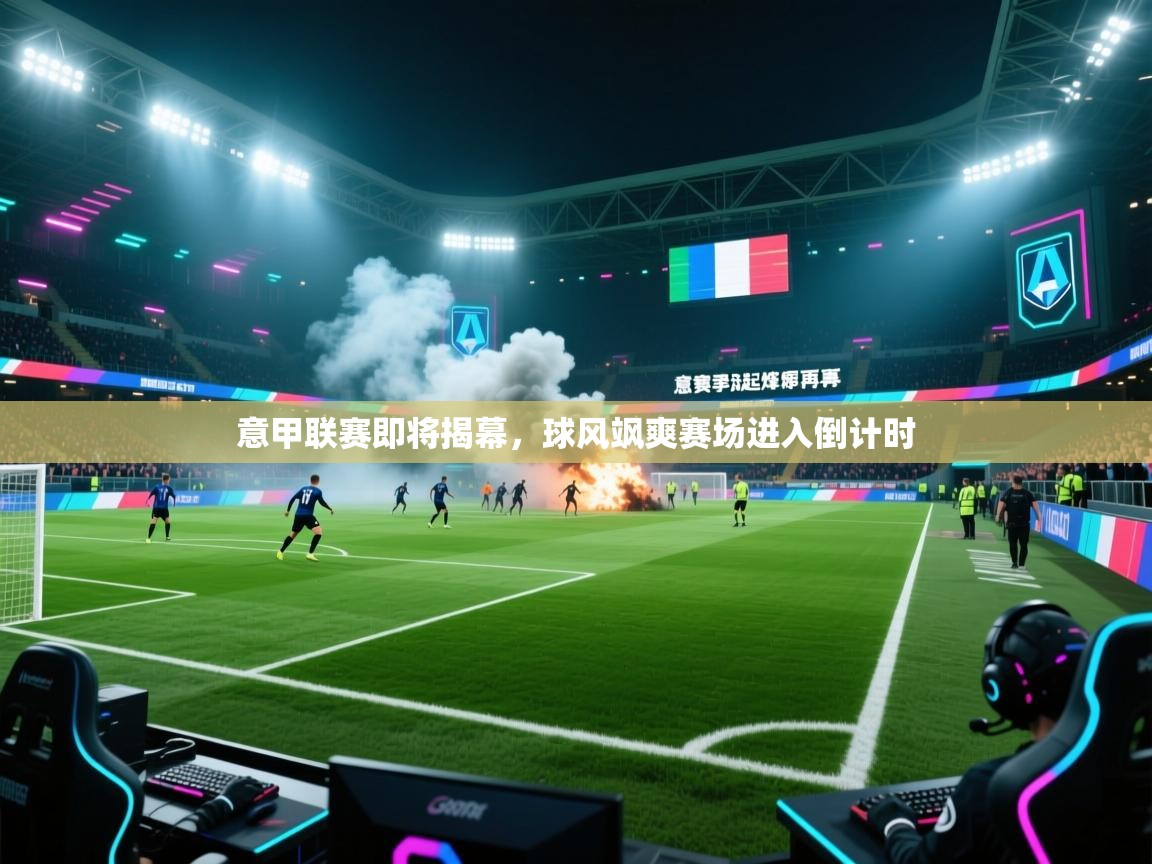 意甲联赛即将揭幕,球风飒爽赛场进入倒计时 第2张