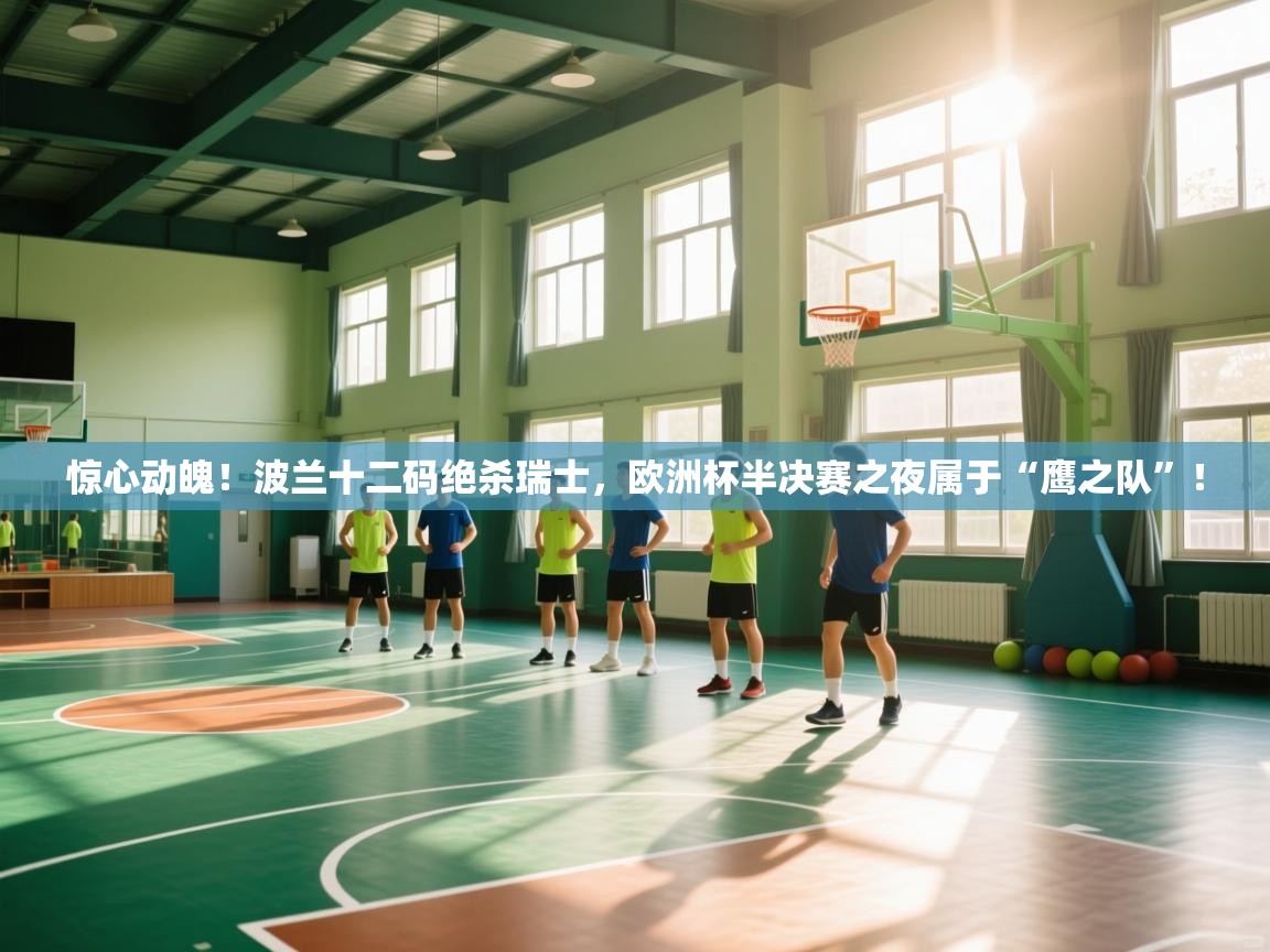 惊心动魄！波兰十二码绝杀瑞士，欧洲杯半决赛之夜属于“鹰之队”！  第2张