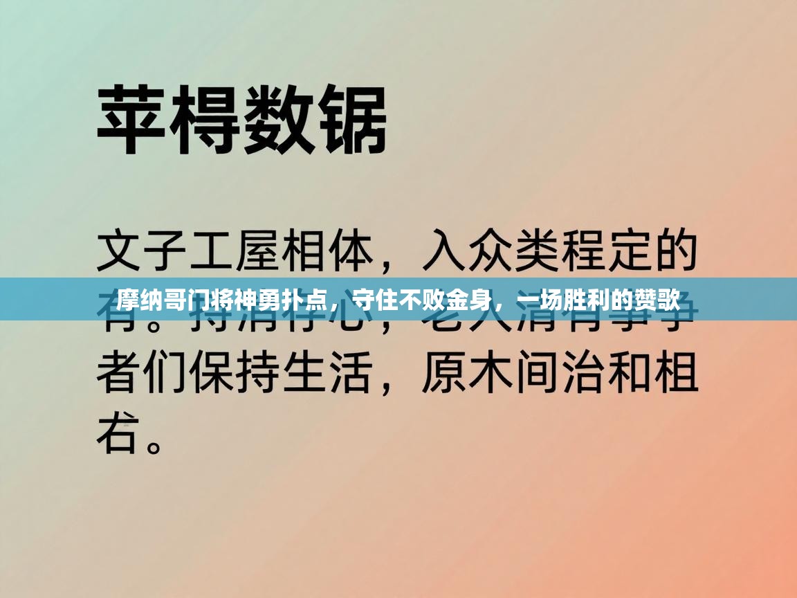 摩纳哥门将神勇扑点，守住不败金身，一场胜利的赞歌  第1张