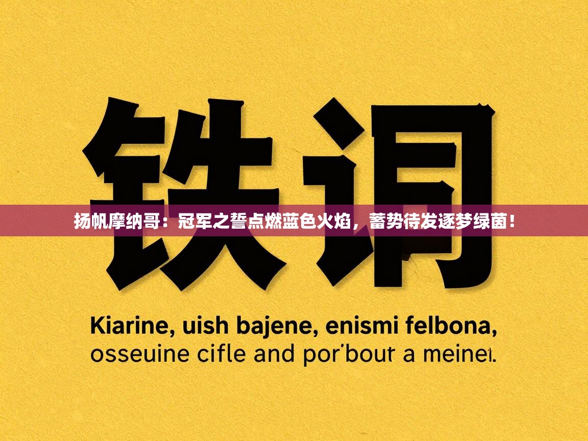 扬帆摩纳哥：冠军之誓点燃蓝色火焰，蓄势待发逐梦绿茵！  第1张