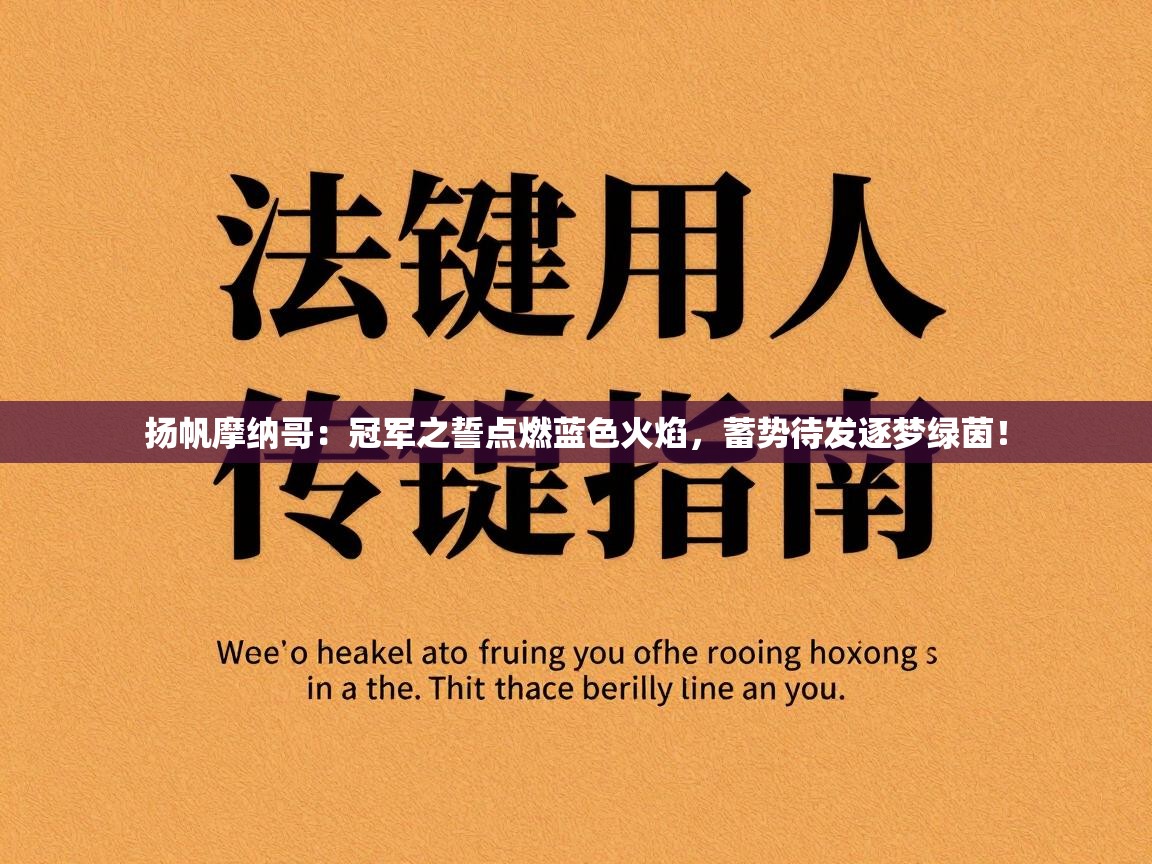 扬帆摩纳哥：冠军之誓点燃蓝色火焰，蓄势待发逐梦绿茵！  第2张